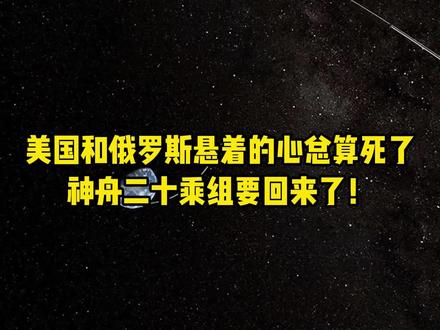 神舟二十乘组今日返航,俄美怎么也没想到,咱们的反应如此迅速!