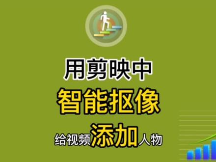 不用换背景,用剪映中智能抠像给视频添加人物,简单易学 #剪映 #教程 #创意 #剪辑教程