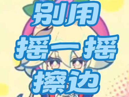 别再用摇一摇擦边了好吗? #上热门 #崩坏星穹铁道 #爻光 #抖音星铁摇一摇大赛@DOU+小助手