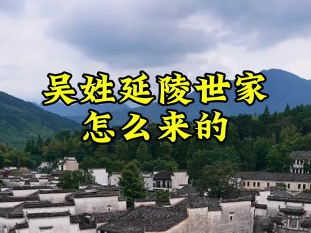 延陵吴氏 吴姓延陵世家怎么来的,吴氏家族的传奇历史故事#吴氏家族#历史#文化