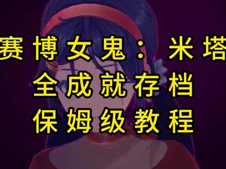 米塔全进度存档替换教程 #米塔