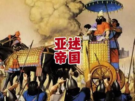世界上第一个军国主义国家:亚述帝国#亚述 #亚述帝国 #亚述学 #全能导游 #两河流域