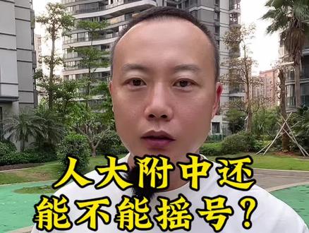 #异地升学政策 海口人大附中今年还能不能摇号?#异地升学 #人大附中 #海口小升初 #海南升学优势