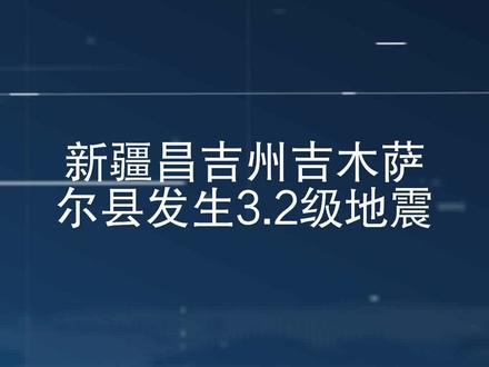 新疆昌吉州吉木萨尔县发生3.2级地震