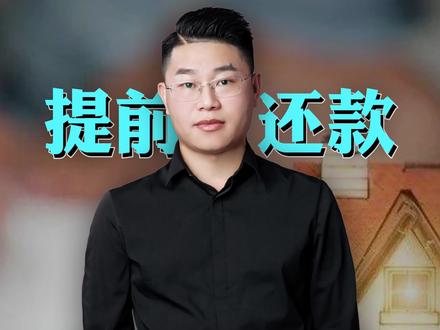 想去提前还款的,看看流程和实操步骤,记得收藏起来!#提前还款 #房贷提前还款 #房贷 @DOU+小助手