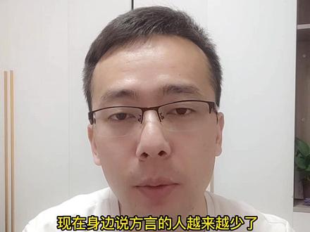 #记录真实生活 方言正在慢慢消失吗?你们为什么不说方言了呢?#方言 #家乡话 @抖音小助手