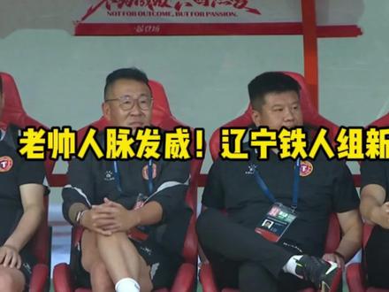 好体育讯,老帅人脉发威!辽宁铁人组新中场引擎