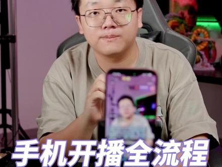 手机开播全流程来了,超详细讲解操作,赶快学起来 #直播间搭建 #手机开播 #手机高清开播 #教程 #灯光调试