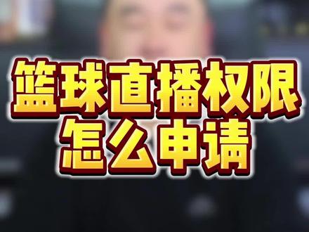 篮球直播权限怎么申请 #篮球直播 #篮球赛事直播 #直播篮球比赛 #比赛直播权限 #体育直播权限