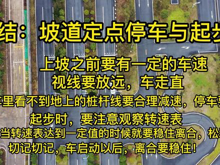 星沙考场科目二考试现场视频桑塔纳手动挡#坡道起步 #第一视角 #驾驶技巧 #交通安全 #驾校学车 #航拍 #城东驾校黄翔教练 手动挡起步方法:1手刹起步,停车后,手刹拉紧,右脚放在油门踏板上面,当达到半联动以后,带点油,松点离合,放手刹;2脚刹起步,先松半联动,当发动机指针往下掉的时候,就稳住离合,松刹车,如果车辆能慢慢起步,离合器就千万别松,如果车不往前走,也不后溜,那就只能松一点点离合,再稳住离合不动,让车完全上坡。这个要多加练习,是大部分手动挡学员的噩梦。