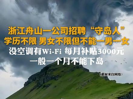 浙江舟山一公司招聘"守岛人",学历不限 男女不限但不能一男一女