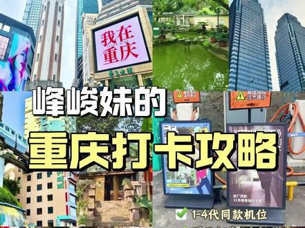 峰峻妹进!重庆同款打卡地攻略!超好拍!
#重庆追星#时代峰峻#十八楼 #峰峻妹#重庆旅游攻略