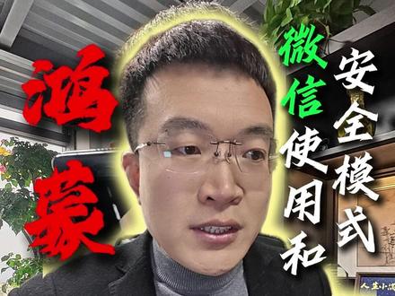 正确使用鸿蒙微信! #鸿蒙 #华为 #华为手机小技巧 #微信 #秦奉天