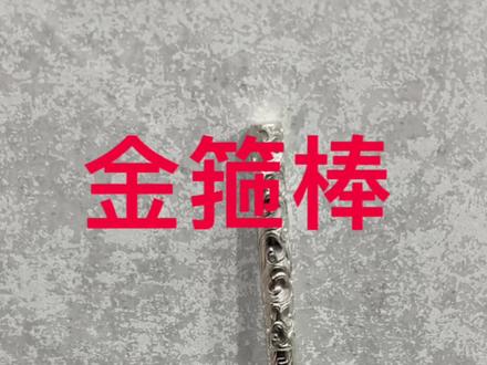 150克纯银金箍棒,你们觉得还行吗?给个意见。 作为徐州唯一一家能手工錾刻的工作室,想要做錾刻款式手镯的都可以找我#睢宁黄金加工 #金银加工 #纯手工打造 #来料加工 #制作过程