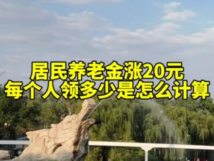 2026年城乡居民基础养老金涨20元,每个人领多少是怎么计算,包括3部分#养老金 #城乡居民养老保险 #养老保险 #保障师说社保