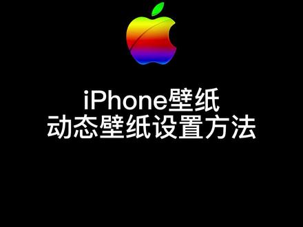 iPhone锁屏动态壁纸的设置方法,适用于所有全屏的iPhone机型!#手电筒壁纸 #苹果手机 #iphone小技巧