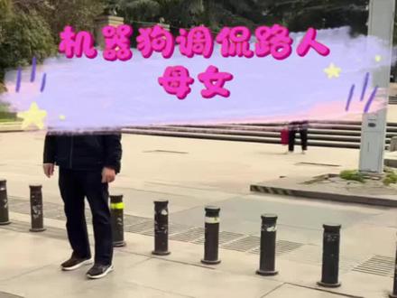 摩仔调侃路人母女!#机器狗#摩仔#西安#大雁塔#Ai