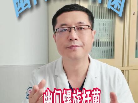 幽门螺旋杆菌阳性代表什么#医疗健康创作训练营#抖出健康知识宝藏#幽门螺杆菌 #幽门螺旋杆菌检测 #幽门螺杆菌科普传播官