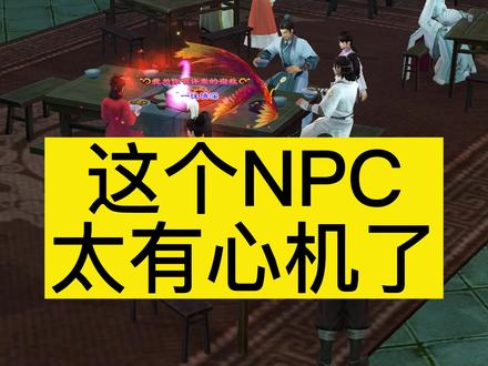 这个NPC太有心机了#天龙八部#重启我的天龙时代