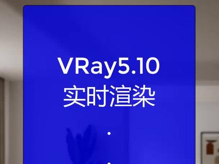#3dmax 视口中如何开启实时渲染vray窗口IPR#vray5
