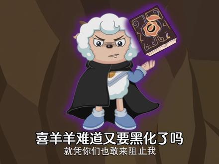 哇塞,难道喜羊羊又要黑化了吗?#喜羊羊与灰太狼