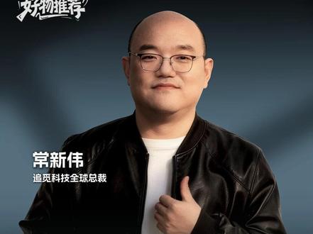 追觅冰箱我再次强烈推荐。5%超低氧能让食材休眠锁鲜长达21天,钛巡航3分钟急速净味,彻底告别冰箱串味烦恼。送家人再合适不过了。 #追觅 #追觅科技 #追觅科技常新伟 #追觅冰箱