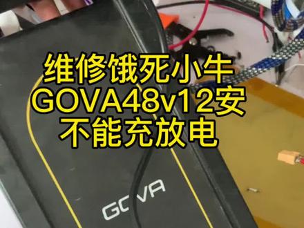 维修小牛GOVA锂电池饿死48v12安不能充放电#欢迎光临我的生活 #锂电池维修 #电动车锂电池 #锂电池定制