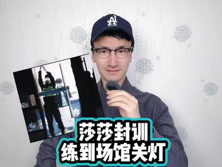 莎莎封训练到场馆关灯 #孙颖莎
#孙颖莎封训练到场馆关灯