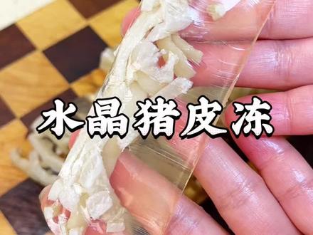 年夜饭水晶猪皮冻,做法简单,晶莹透亮,Q弹筋道,真的太好吃了#水晶皮冻 #猪皮冻 #皮冻 #水晶猪皮冻 #年夜饭