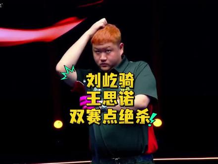 铁头617vs长腿王思诺,双赛点精彩单败绝杀#铁头617#王思诺#康溪