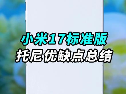 小米17标准版托尼优缺点总结! #小米17 #智能玩家联盟