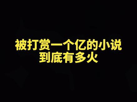 这本超级火爆的小说,大家都看过吗?#推荐小说#经典网文@抖音小助手