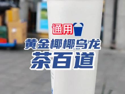 茶百道新品黄金椰椰乌龙茶,低卡健康
#一杯奶茶的快乐 #乌龙茶 #茶饮 #心动五一 #低卡饮品