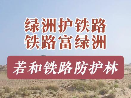 在塔克拉玛干沙漠南缘的若和铁路沿线,你会看到震撼的一幕:5000万平方米草方格如金色棋盘般铺展,与1300万株胡杨林、梭梭树交错密布,筑起一道“绿色长城”。这不是自然馈赠,而是中国人用智慧挑战“死亡之海”的感天动地工程!建设者坚持“沙漠修铁路,治沙要先行”,以草方格固沙、胡杨林截沙,辅以131口智能灌溉水井,铺设的滴管系统覆盖面积超过11万亩,硬生生将流动沙丘逼退。这条铁路不仅终结了南疆五县不通火车的历史,更让戈壁荒漠绽放生态与经济双生之花——绿洲护铁路,铁路富绿洲!沙漠变绿洲的奇迹,不仅是中国人治沙智慧的极致体现,更是新时代战天斗地的壮丽篇章。#防沙治沙 #胡杨林 #梭梭树 #铁路 #新疆