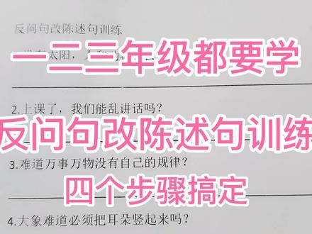 一二三年级都要学反问句改陈述句,手把手教会你四个步骤完成改写