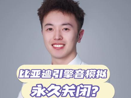 比亚迪的引擎模拟音太烦了?一招教你永久关闭!#比亚迪 #每天一个用车知识 #汽车人日常