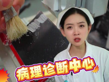 医院超神秘科室——病理诊断中心 #医院随拍 #医院趣事 #病理科