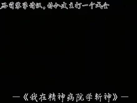 “夏思萌装孕请假,林扒皮主打一个成全”#我在精神病院学斩神#夏思萌