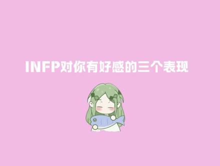 INFP对你有好感的三个表现 小蝴蝶喜欢你的话会告诉你很多事情,分享欲很多并且你的话题她会尽量接住
#infp #mbti #万物皆可mbti #mbti人类图鉴 #infp小蝴蝶