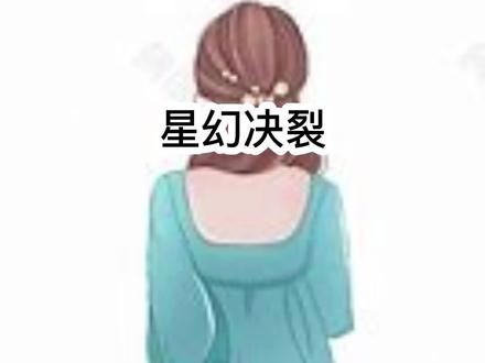第一集|《星幻决裂》长篇版_一次看个爽系列,已完结#最后祝福 最后祝福后续#江以延盛绵绵后续
江以延盛绵绵小说 我等了三年,终于等到男友任务归来,他失忆了,身边还多了一个女孩,他希望我放过他,「我已经对不起你了,我不想再对不起她,」可是凭什么?明明他最不该对不起的人,是我,第一次见到赵薇薇,是在医院,江以延的病床前,和我分别三年的男友,终于完成任务,一朝荣归故里,他屈指刮她的鼻尖,眉眼间,尽是宠溺,清晨的阳光落在他们身上,美好得如同一幅画,有多少次,这种场景的主角,是我和他,这些动作,从前只属于我一个人,我很清楚,有什么东西,从我手里悄悄溜走了,阳光亮得刺眼,他们终于察觉到我的存在,江以延看见病房外的我,客气又疏离:「请问你找谁?」他眼里有疑惑,没有半点我预想的惊喜,是真的,他真的失忆了,他不记得我了,我动了动唇,话说得艰难而又缓慢:「……找你,」赵薇薇很快会意:「你是延哥的朋友对不对?进来坐啊,」她招呼我的动作,像极了女主人,她兴冲冲地问我:「延哥失忆前是什么样的人?也这么严肃吗?」江以延笑着伸出手,要去捏她的鼻尖,赵薇薇敏捷地躲开,朝我吐了吐舌头,我说是,他向来不苟言笑,很少有人能让他笑得这么开怀,她问我:「那我是特别的吗?」是,你和曾经的我一样,在他眼里,都是特别的,可我开不了口,怕一开口,出来的都是哽咽,我是个很胆怯的人,我知道,我应该吵,应该闹,应该质问他:「你凭什么不记得我了?」「是你要我等你的,」「是你许诺,等你回来,我们就结婚,」可是我什么都没说,什么都没问,只有胸口隐隐作痛,眼睛酸涩得厉害,江以延的目光终于从她身上挪开,分了一些给我,他问我:「你是谁?」「盛绵绵,」他拧着眉,复述一遍:「盛绵绵,」像是呢喃,我心里升起了热切的期待,我以为他多多少少会对这个名字有印象,这个名字,他叫了十五年,每一次,都温柔缱绻,但是没有,他只是点了点头,说:「我们以前是很好的朋友吧?你好像很了解我,」望向我时,那疑惑陌生的目光,像一把刀子,扎得我血流如注,遍体鳞伤,我说是,我们一起长大,是朋友,最好的朋友,我的笑容一定很难看,所幸没人在意,我的余光瞥见赵薇薇似乎松了一口气,「嫂……嫂子,你怎么来了?」黎洛的声音从走廊里清晰传来,气氛突然静默,江以延的瞳孔陡然放大,这是一个他没有想到的答案#小说推文#终于归来 #虐文小说推荐