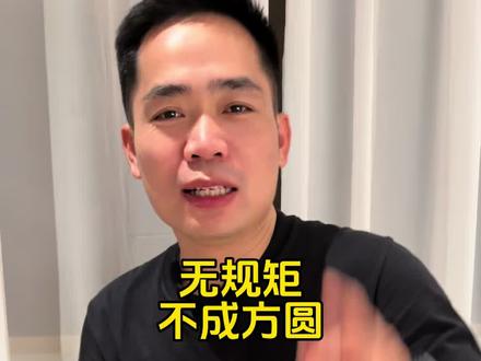 无规矩不成方圆!支持炮哥。#张大炮#醉云尘