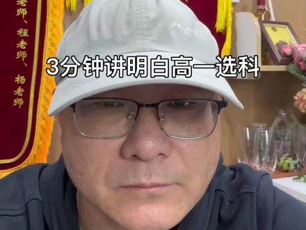 3分钟讲明白上海高一选科#上海小三门 #上海高考#提前批#普通批#家依教育