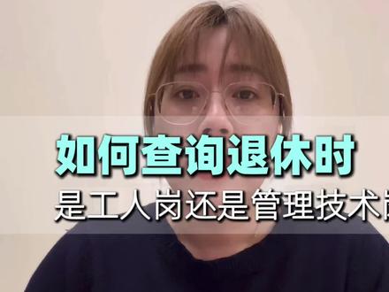 怎么知道自己是职工还是干部?到底多少岁退休?
#社保知识 #社保 #退休年龄