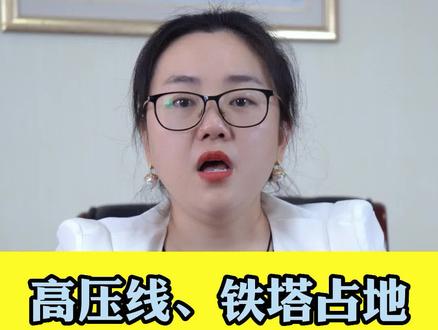 高压线,铁塔占地,怎么补偿?#占地补偿 #土地占用 #农村 #知识分享 #每天跟我涨知识 @DOU+小助手