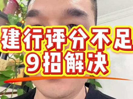建行评分不足 9招解决 评分不足 9招帮你解决,从从容容 游刃有余#郑州同城 #公积金贷款 #银行贷款 #企业贷款 #郑州助贷