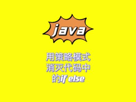 用设计模式中的策略模式消灭代码中的 if else,你学会了吗?
#java #程序员 #每天跟我涨知识 #干货分享 #策略模式
