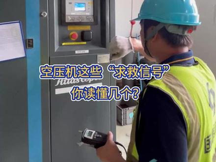 空压机这些“求救信号”,你读懂几个? #空压机维修 #空压机故障 #空压机过载 #空压机 #阿特拉斯空压机