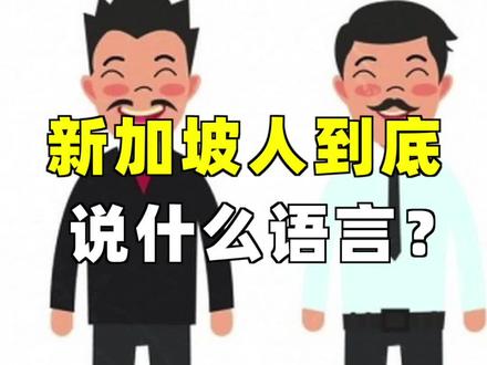 #新加坡 经常有人说这个新加坡人为什么不说中文?今天来说说新加坡人到底说什么语言。#海外 #国外 #国外生活 #语言 #冷知识