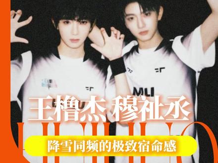 王橹杰穆祉丞 一起看命中注定的这场雪吧 #王橹杰 #穆祉丞 #橹穆 #TF家族 #宿命感