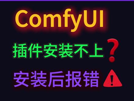 comfyui插件安装方法 #comfyui #comfyui教程 #comfyui安装